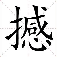 撼的造詞|撼的意思，撼字的意思